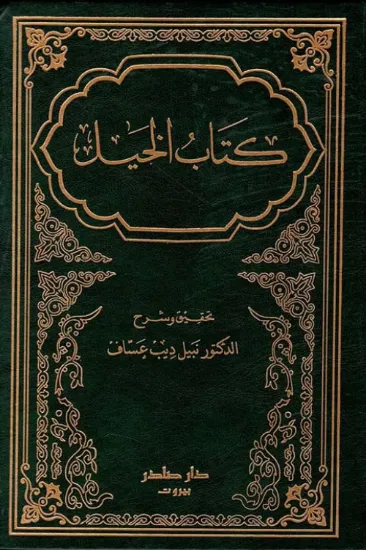 صورة كتاب الخيل